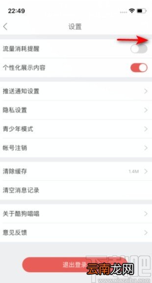 酷狗唱唱APP开启流量消耗提醒的方法