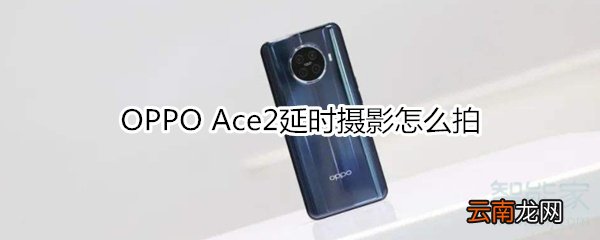 OPPO Ace2延时摄影怎么拍