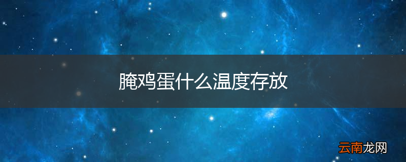 腌鸡蛋什么温度存放