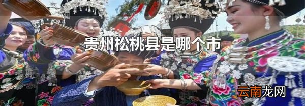 贵州松桃县是哪个市