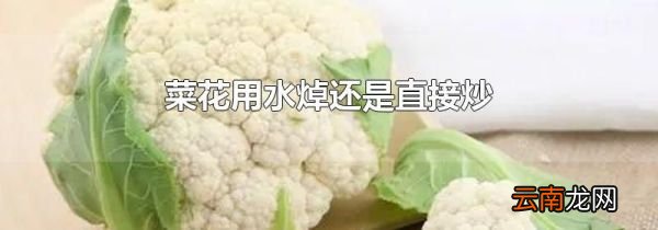 菜花用水焯还是直接炒