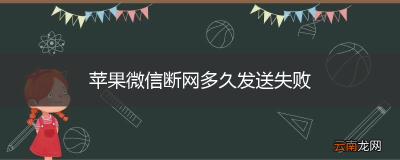 苹果微信断网多久发送失败