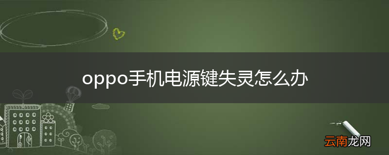 oppo手机电源键失灵怎么办