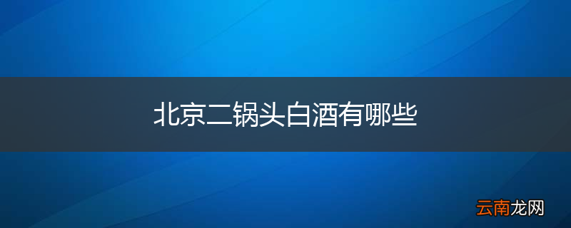 北京二锅头白酒有哪些