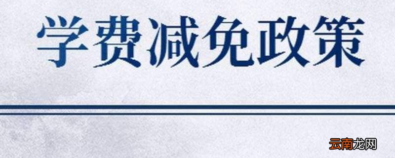 南财学费减免怎么查看