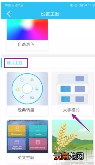 中国建设银行APP设置模式主题的方法