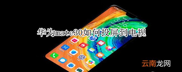 华为mate30如何投屏到电视