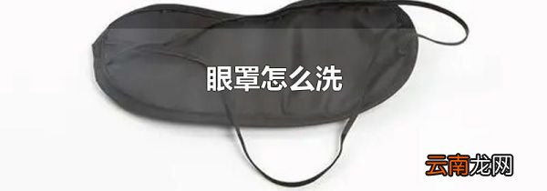 眼罩怎么洗