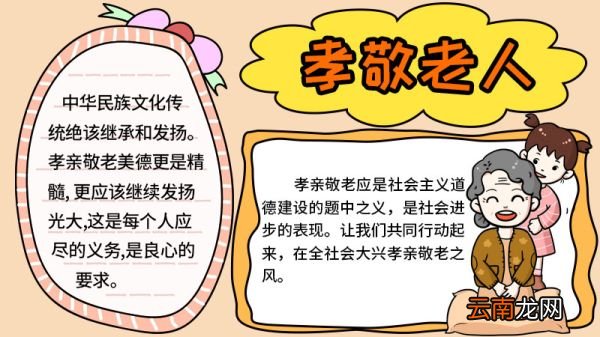 孝亲敬老的手抄报初中 孝亲敬老的手抄报的画法