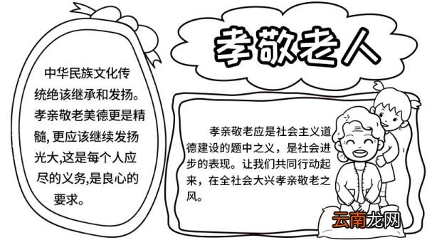 孝亲敬老的手抄报初中 孝亲敬老的手抄报的画法
