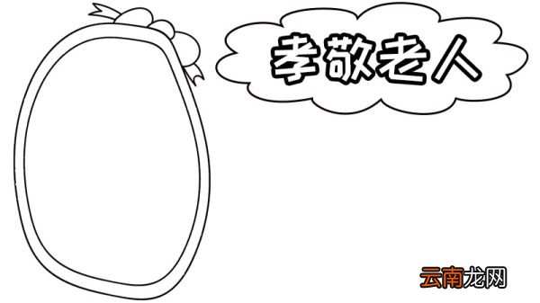 孝亲敬老的手抄报初中 孝亲敬老的手抄报的画法