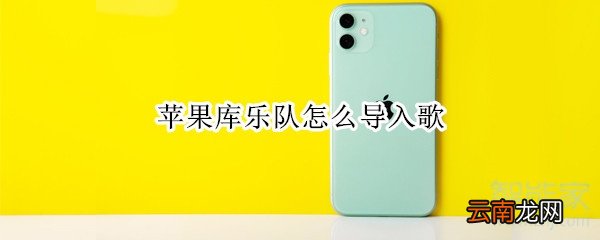 苹果库乐队怎么导入歌