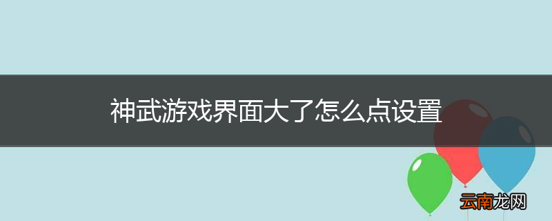 神武游戏界面大了怎么点设置