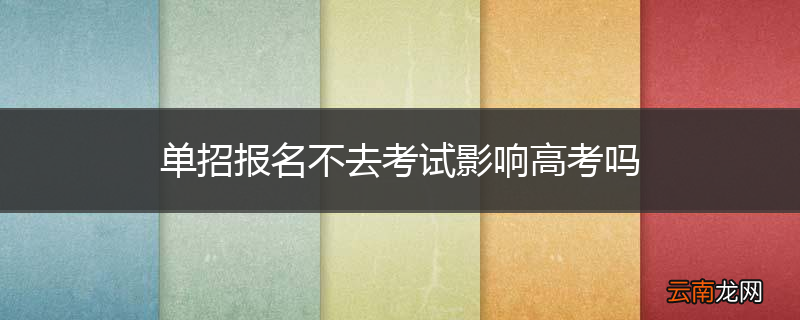 单招报名不去考试影响高考吗