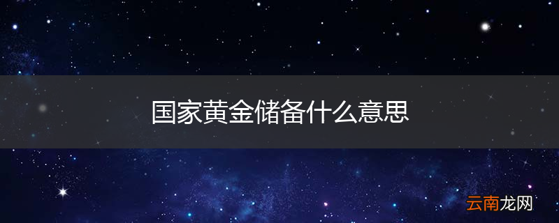 国家黄金储备什么意思