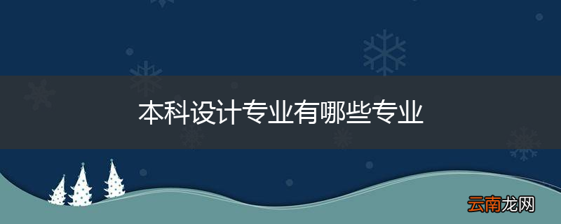 本科设计专业有哪些专业