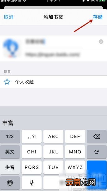 苹果手机在浏览器中添加书签的方法