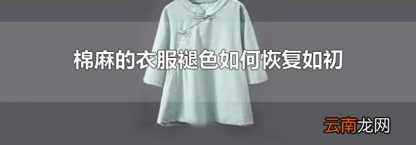 棉麻的衣服褪色如何恢复如初