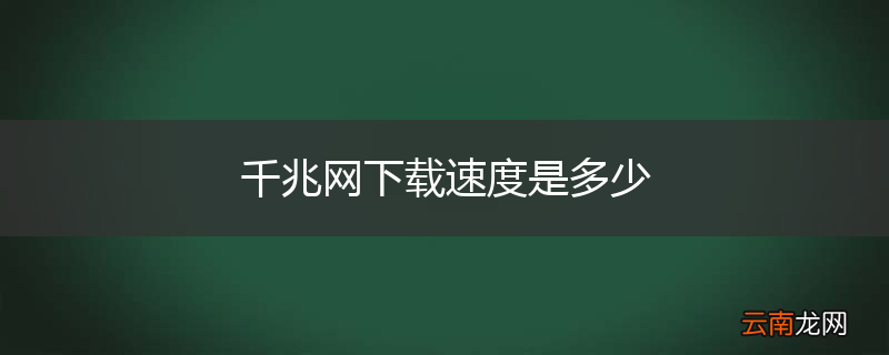 千兆网下载速度是多少