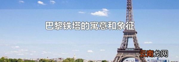 巴黎铁塔的寓意和象征
