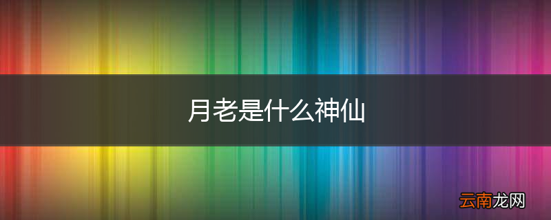 月老是什么神仙
