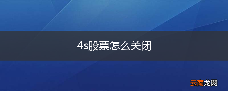 4s股票怎么关闭