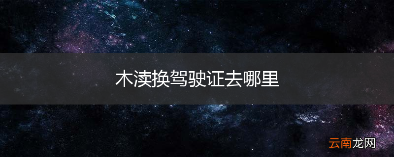 木渎换驾驶证去哪里