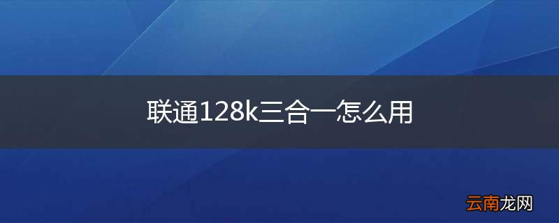 联通128k三合一怎么用