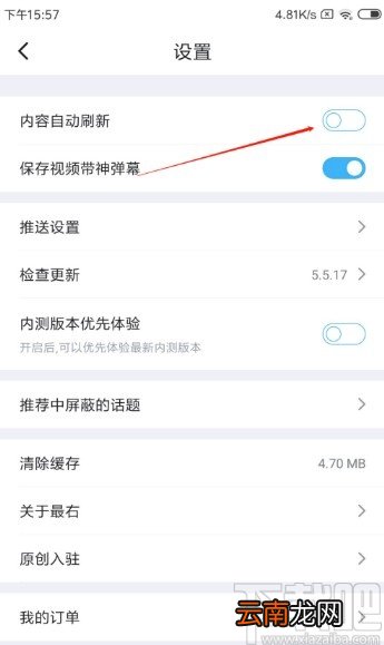 最右APP关闭内容自动刷新的方法