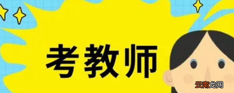 2022年昆山教师编制考试大约啥时间