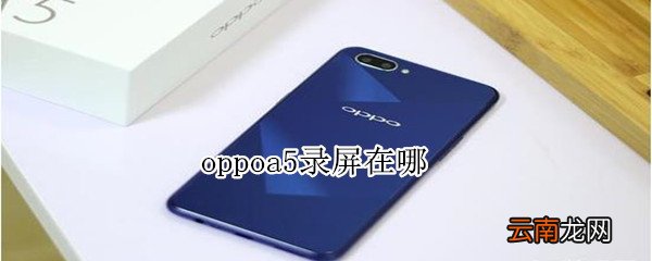oppoa5录屏在哪