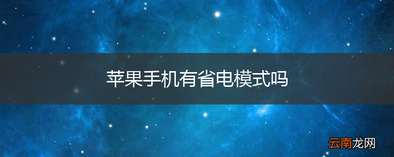 苹果手机有省电模式吗