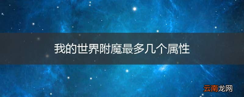 我的世界附魔最多几个属性