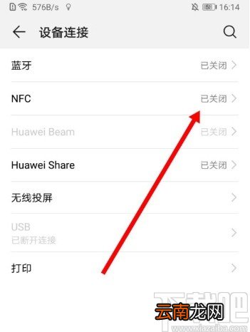 华为手机打开NFC功能的方法