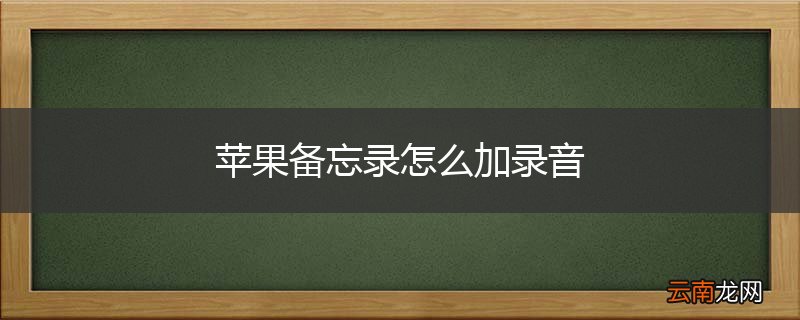 苹果备忘录怎么加录音