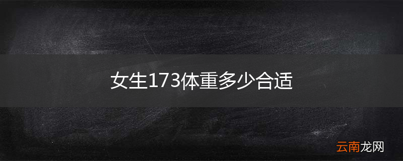 女生173体重多少合适