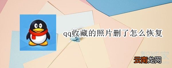 qq收藏的照片删了怎么恢复