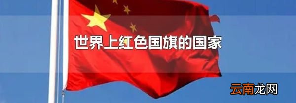 世界上红色国旗的国家
