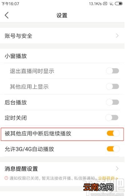 虎牙直播APP设置中断继续播放的方法