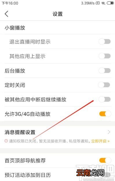虎牙直播APP设置中断继续播放的方法