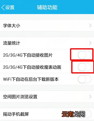 手机QQ设置不自动接收图片具体操作步骤