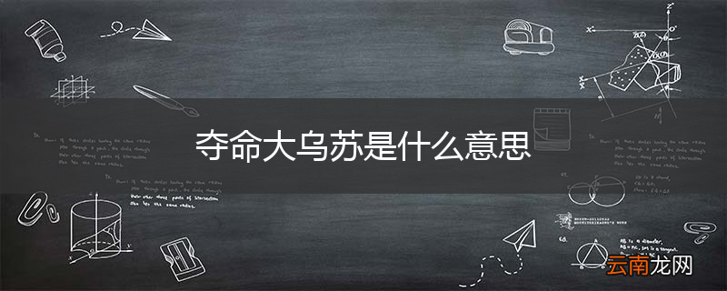 夺命大乌苏是什么意思