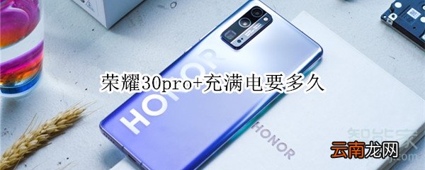 荣耀30pro+充满电要多久
