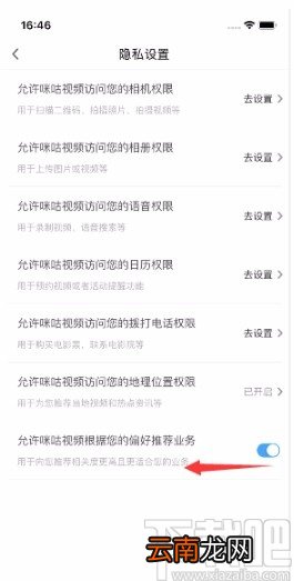 咪咕视频APP禁止根据偏好推荐业务的方法