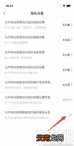 咪咕视频APP禁止根据偏好推荐业务的方法