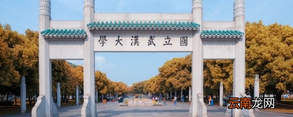武汉大学优势专业排名 武汉大学优势专业排名有什么