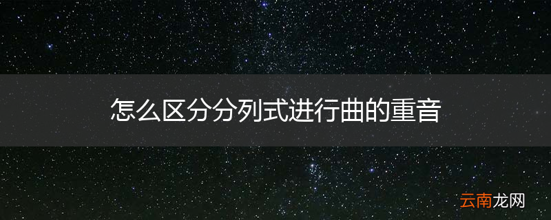 怎么区分分列式进行曲的重音