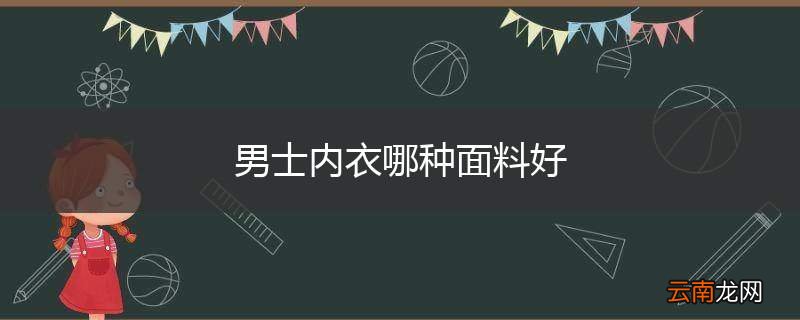 男士内衣哪种面料好
