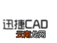 迅捷CAD编辑器查看CAD文件版本信息详细操作内容介绍