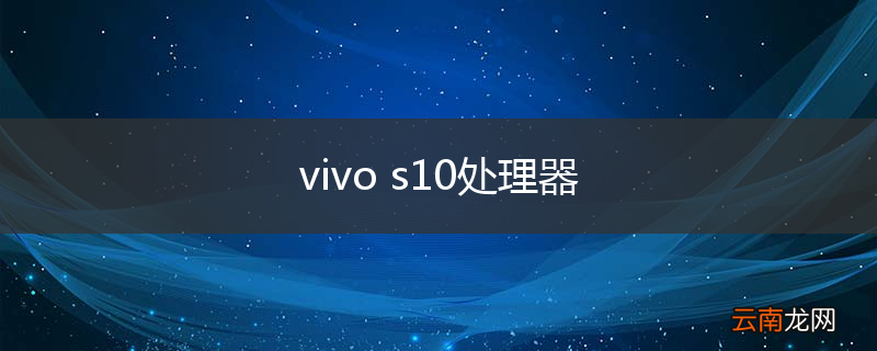 vivo s10处理器